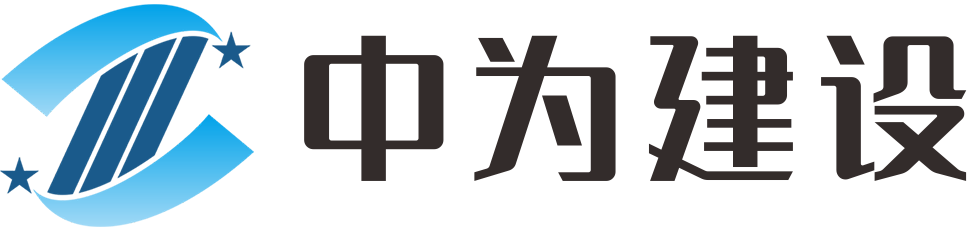 江西中为建设有限公司官网