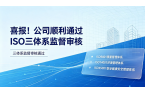 喜报！公司顺利通过 ISO 三体系监督审